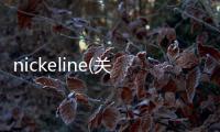 nickeline(關于nickeline簡述)