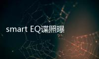 smart EQ諜照曝光 預計將在年底正式發布