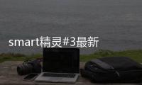 smart精靈#3最新曝料 風(fēng)阻系數(shù)低至0.27