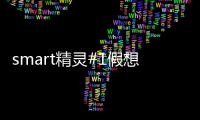 smart精靈#1假想圖 將于2022年國產上市