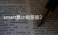 smart累計銷量破200萬中國市場增速最快