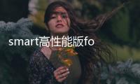 smart高性能版forfour 或搭1.2T發(fā)動(dòng)機(jī)