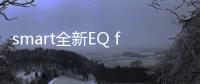 smart全新EQ fortwo官圖 年內(nèi)上市/運動外觀