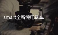 smart全新純電動車官圖曝光 年內開售