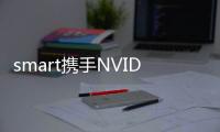 smart攜手NVIDIA 明年起搭DRIVEOrin平臺