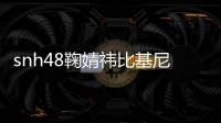 snh48鞠婧祎比基尼圖片（snh48鞠婧祎比基尼）