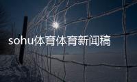 sohu體育體育新聞稿子今日要聞10條新聞