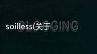 soilless(關(guān)于soilless簡述)