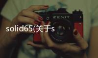 solid65(關(guān)于solid65簡述)