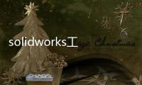 solidworks工程圖自動標注零件序號