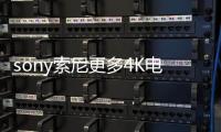 sony索尼更多4K電視將支持HDR技術