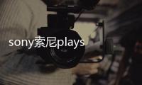 sony索尼playstation 4 pro是電腦主機嗎還是什么 索尼playstation官網(wǎng)
