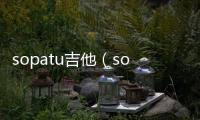 sopatu吉他（sopat）