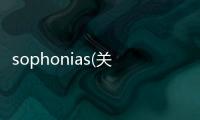 sophonias(關于sophonias簡述)