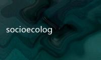 socioecology(關于socioecology簡述)