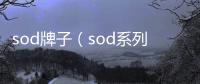 sod牌子（sod系列）