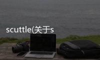 scuttle(關于scuttle簡述)