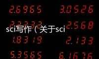sci寫作（關于sci寫作的基本情況說明介紹）