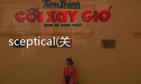 sceptical(關(guān)于sceptical簡述)