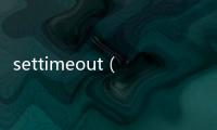 settimeout（關于settimeout的基本情況說明介紹）