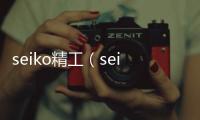 seiko精工（seiko）