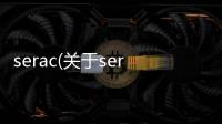 serac(關于serac簡述)