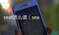 seat怎么讀（sea怎么讀）