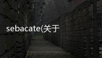 sebacate(關于sebacate簡述)
