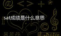sat成績(jī)是什么意思 sat成績(jī)?nèi)绾尾?/></div></a><h2 class=