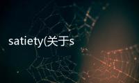 satiety(關于satiety簡述)