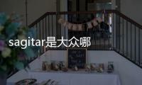 sagitar是大眾哪款車230tsi