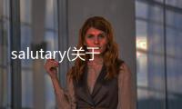 salutary(關(guān)于salutary簡(jiǎn)述)