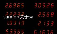 samlor(關(guān)于samlor簡述)