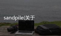 sandpile(關于sandpile簡述)