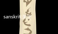 sanskrit(關(guān)于sanskrit簡(jiǎn)述)