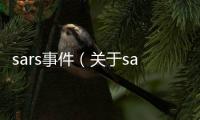 sars事件（關于sars事件的基本情況說明介紹）