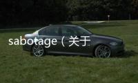 sabotage（關于sabotage的基本情況說明介紹）