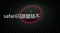 safari閃退登陸不了應該怎樣解決？