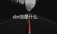 sbr池是什么