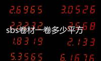 sbs卷材一卷多少平方（sbs卷材）