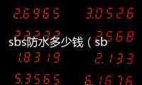 sbs防水多少錢（sbs防水材料價格）