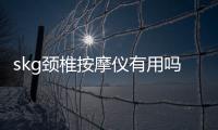 skg頸椎按摩儀有用嗎 在家也能做馬殺雞