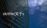 skittle(關于skittle簡述)