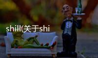 shill(關(guān)于shill簡(jiǎn)述)