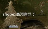 shopex商派官網（shopex網店）