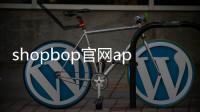 shopbop官網app下載（shop bop）