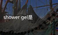 shower gel是什么意思