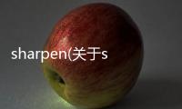 sharpen(關(guān)于sharpen簡述)