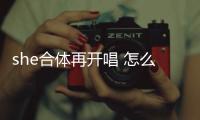she合體再開唱 怎么練歌練嗓子才好聽?