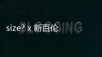 size? x 新百倫 327 聯(lián)名鞋款曝光，共有兩雙配色~